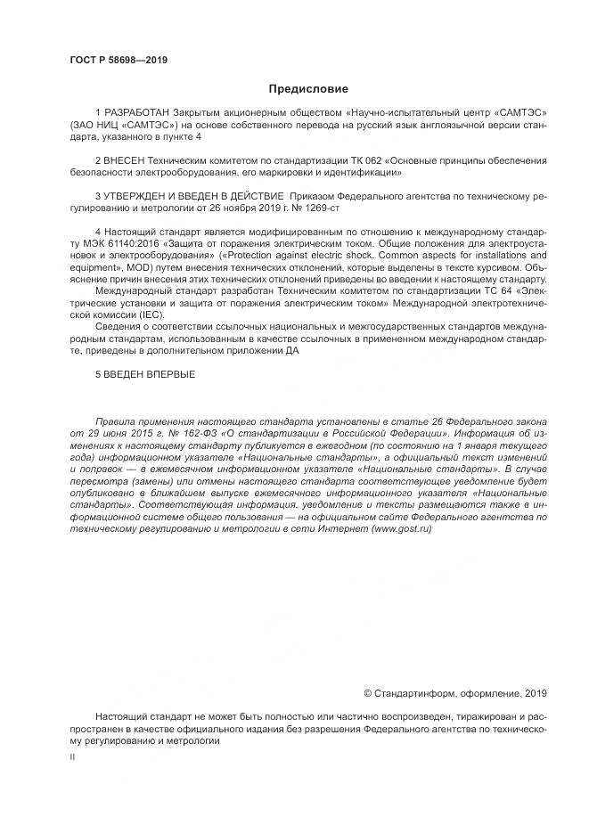ГОСТ Р  58698-2019, страница 2