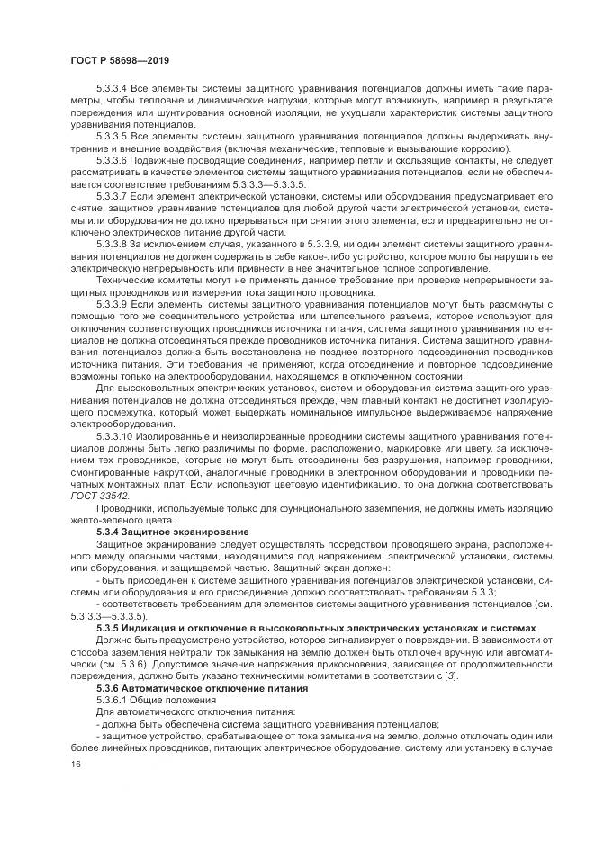 ГОСТ Р  58698-2019, страница 20