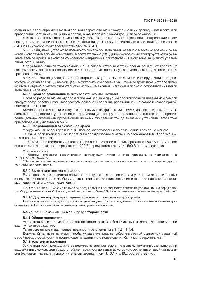 ГОСТ Р  58698-2019, страница 21