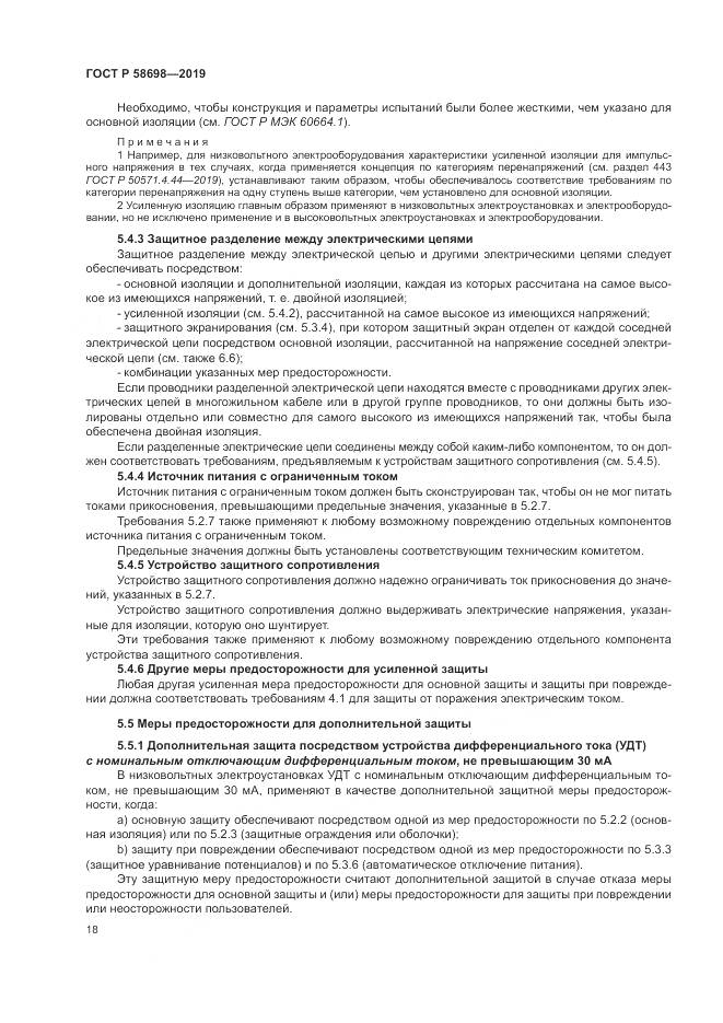 ГОСТ Р  58698-2019, страница 22