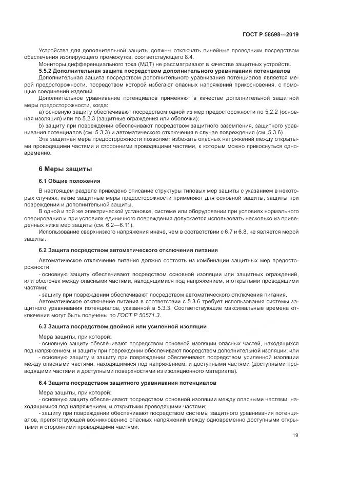 ГОСТ Р  58698-2019, страница 23