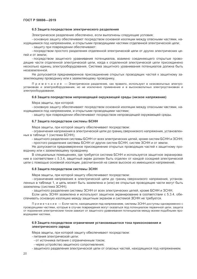 ГОСТ Р  58698-2019, страница 24