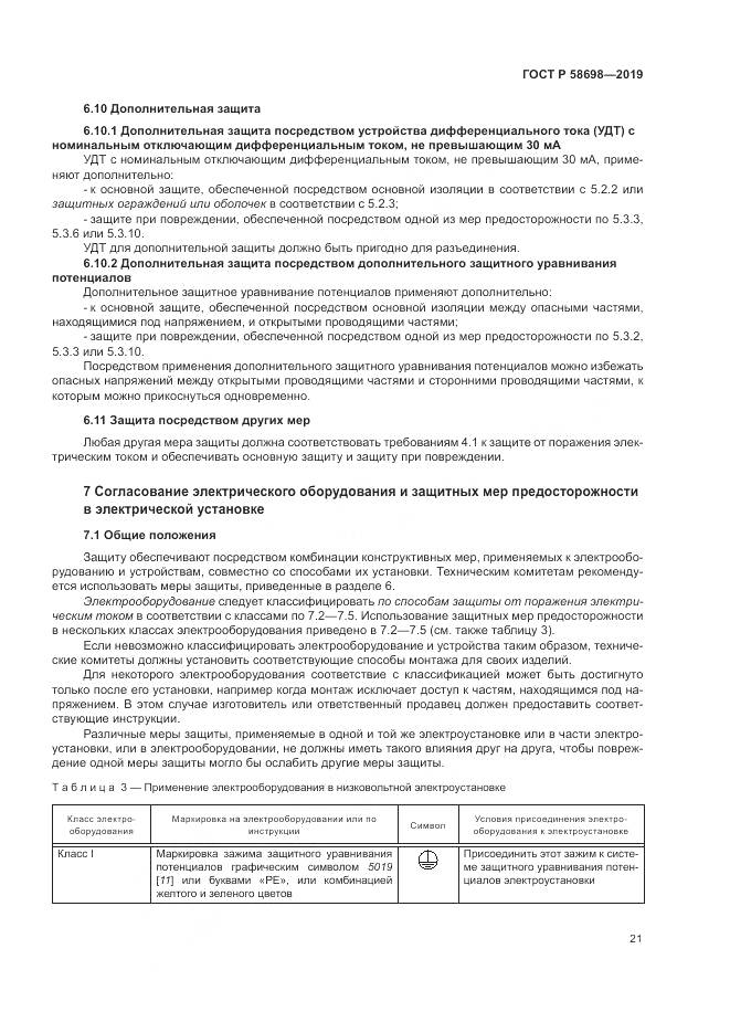 ГОСТ Р  58698-2019, страница 25