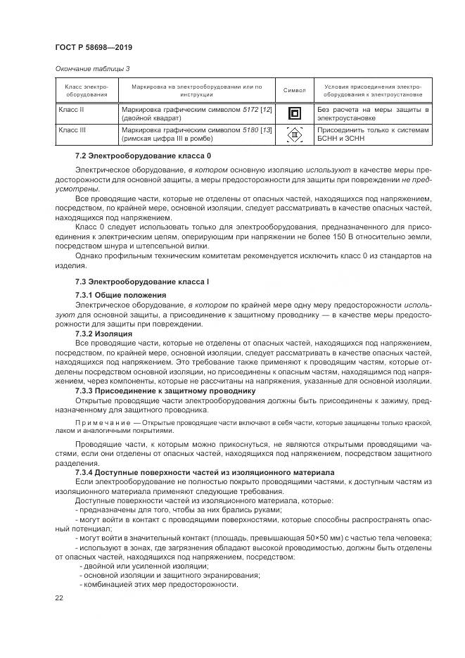 ГОСТ Р  58698-2019, страница 26