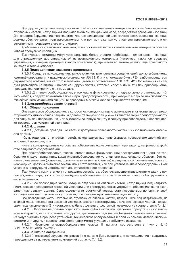 ГОСТ Р  58698-2019, страница 27