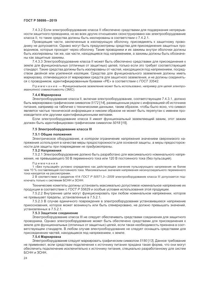 ГОСТ Р  58698-2019, страница 28