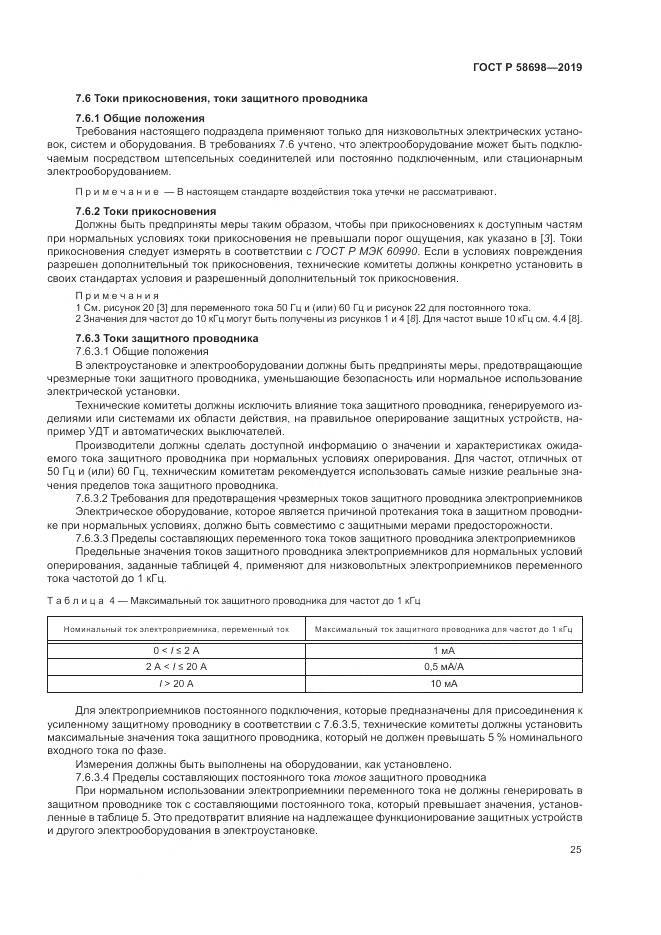 ГОСТ Р  58698-2019, страница 29