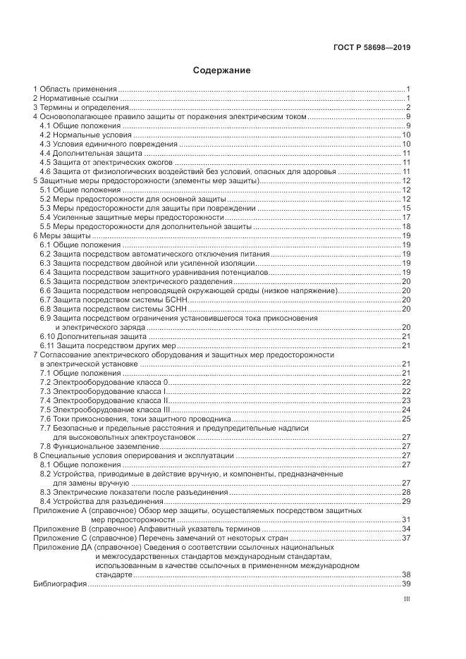 ГОСТ Р  58698-2019, страница 3