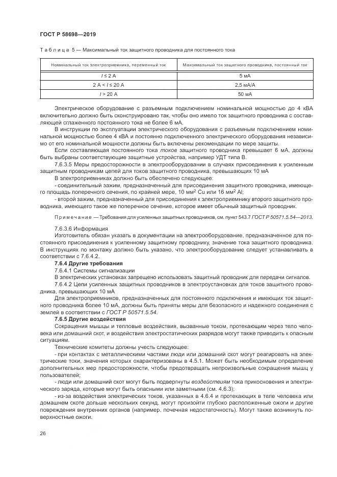 ГОСТ Р  58698-2019, страница 30
