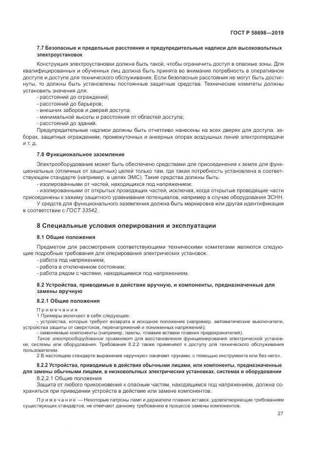ГОСТ Р  58698-2019, страница 31