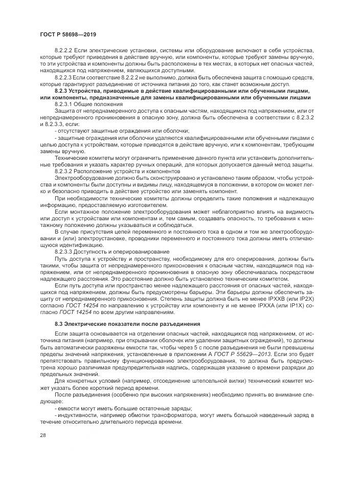 ГОСТ Р  58698-2019, страница 32