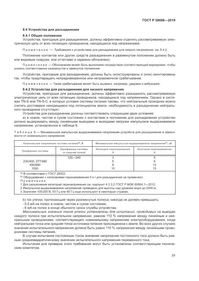 ГОСТ Р  58698-2019, страница 33
