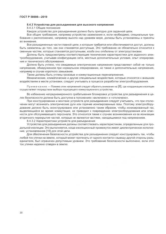 ГОСТ Р  58698-2019, страница 34