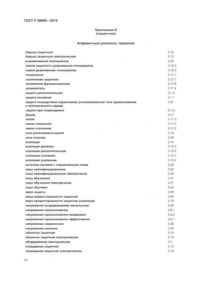ГОСТ Р  58698-2019, страница 38