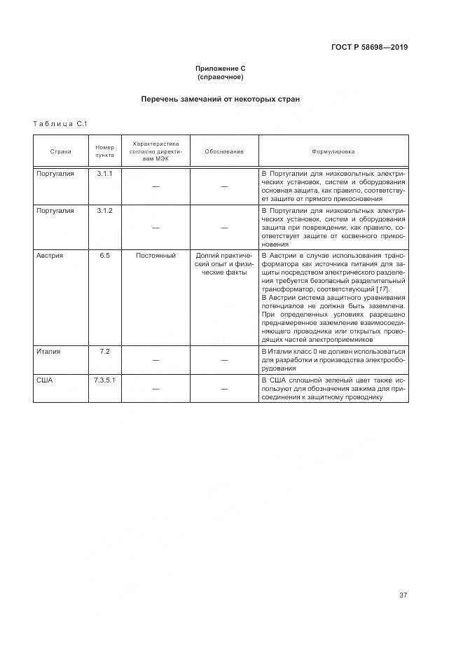 ГОСТ Р  58698-2019, страница 41