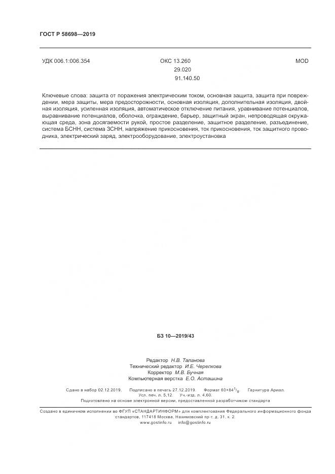 ГОСТ Р  58698-2019, страница 44