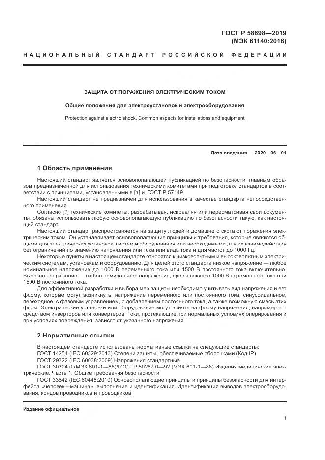 ГОСТ Р  58698-2019, страница 5