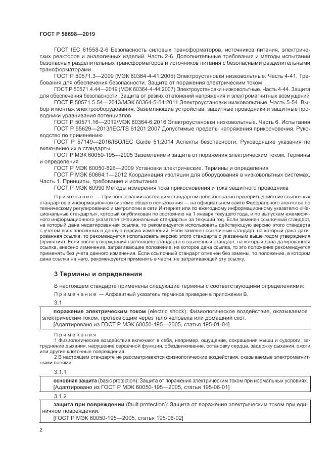 ГОСТ Р  58698-2019, страница 6