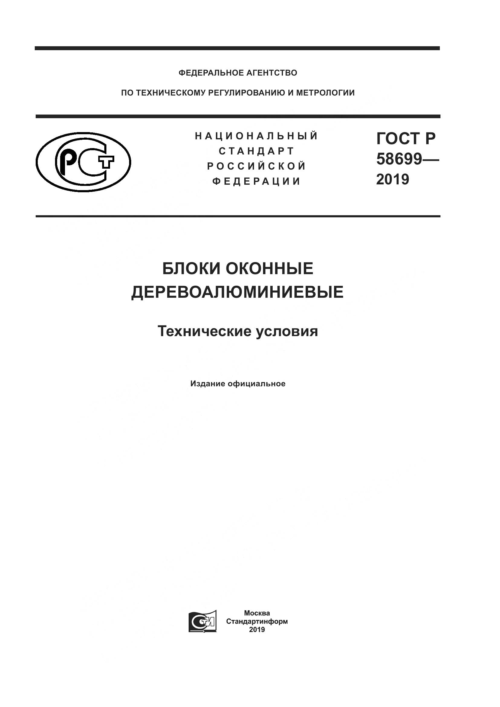 ГОСТ Р  58699-2019, страница 1