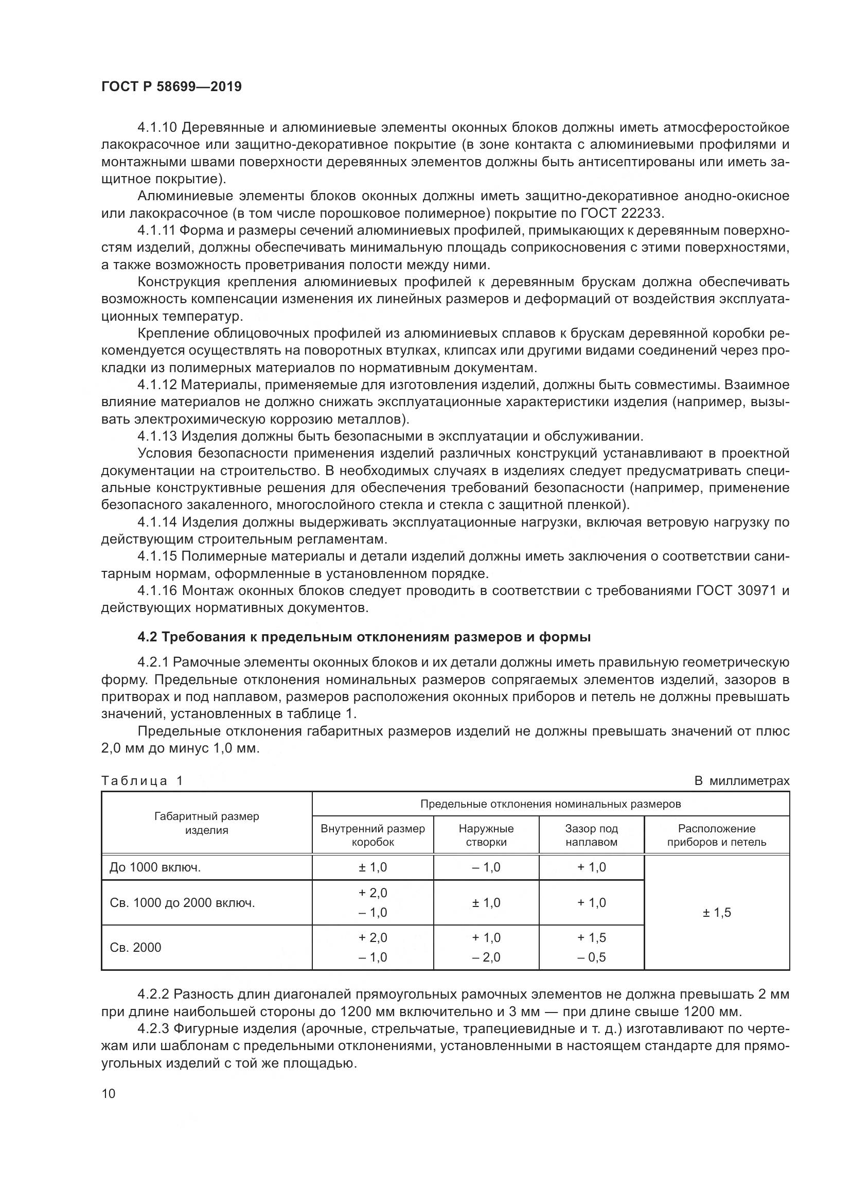 ГОСТ Р  58699-2019, страница 14
