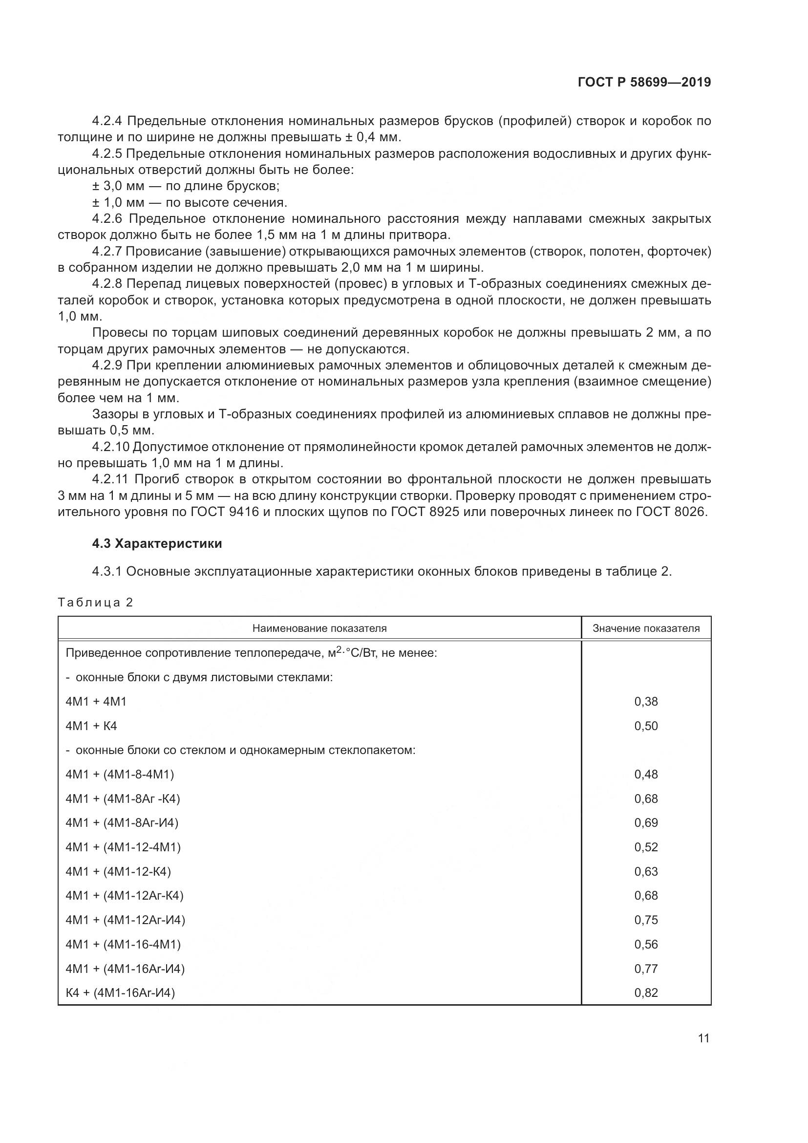 ГОСТ Р  58699-2019, страница 15