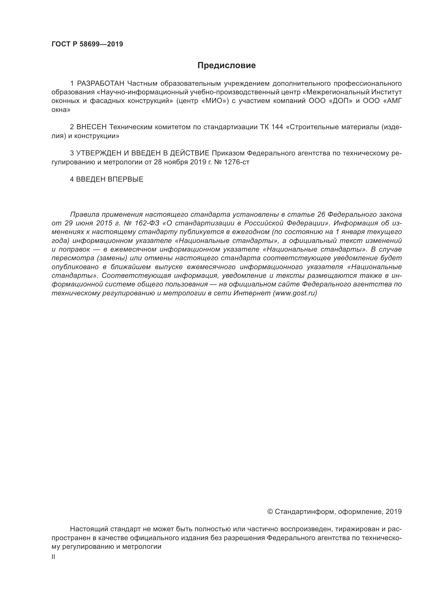 ГОСТ Р  58699-2019, страница 2