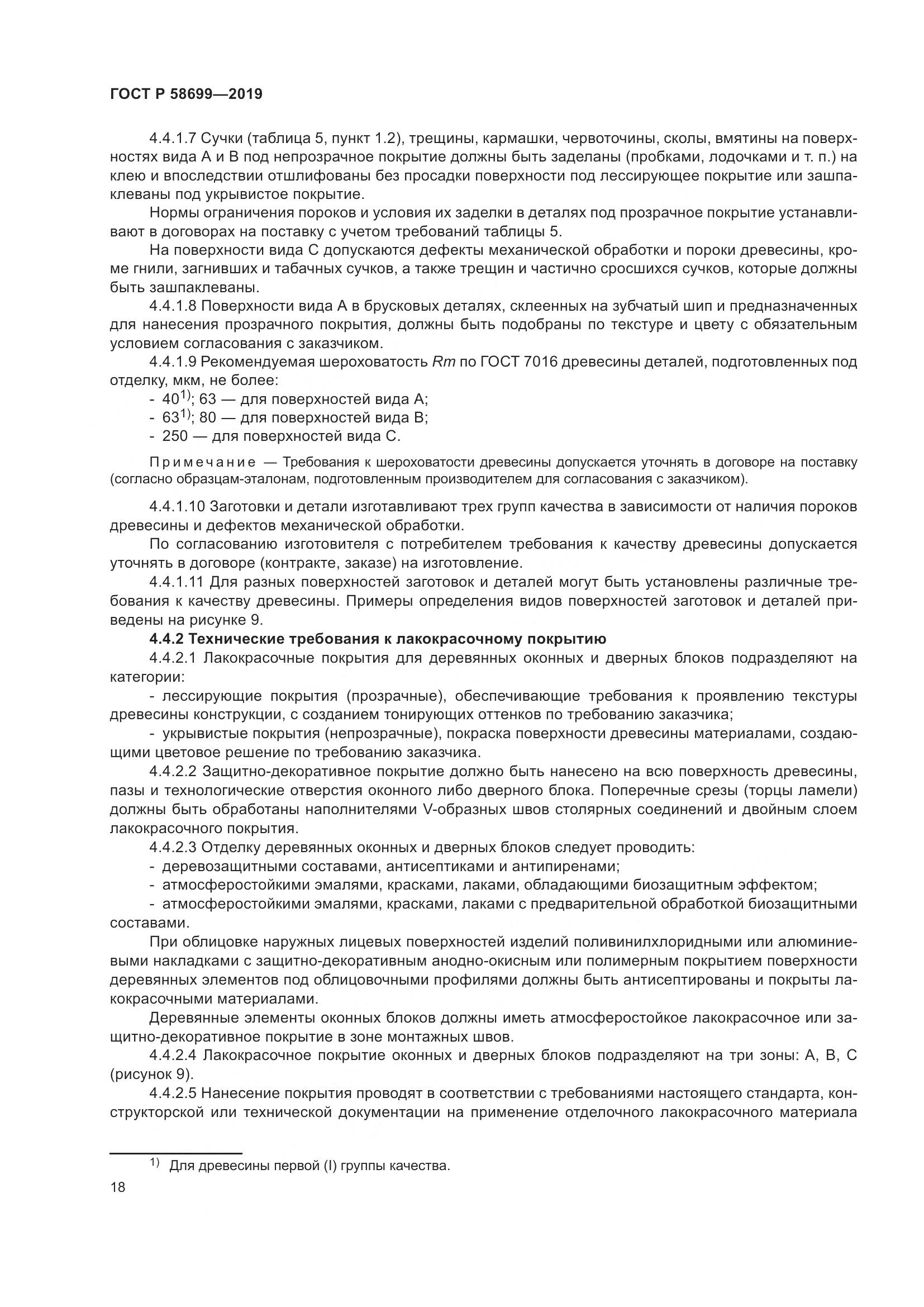 ГОСТ Р  58699-2019, страница 22