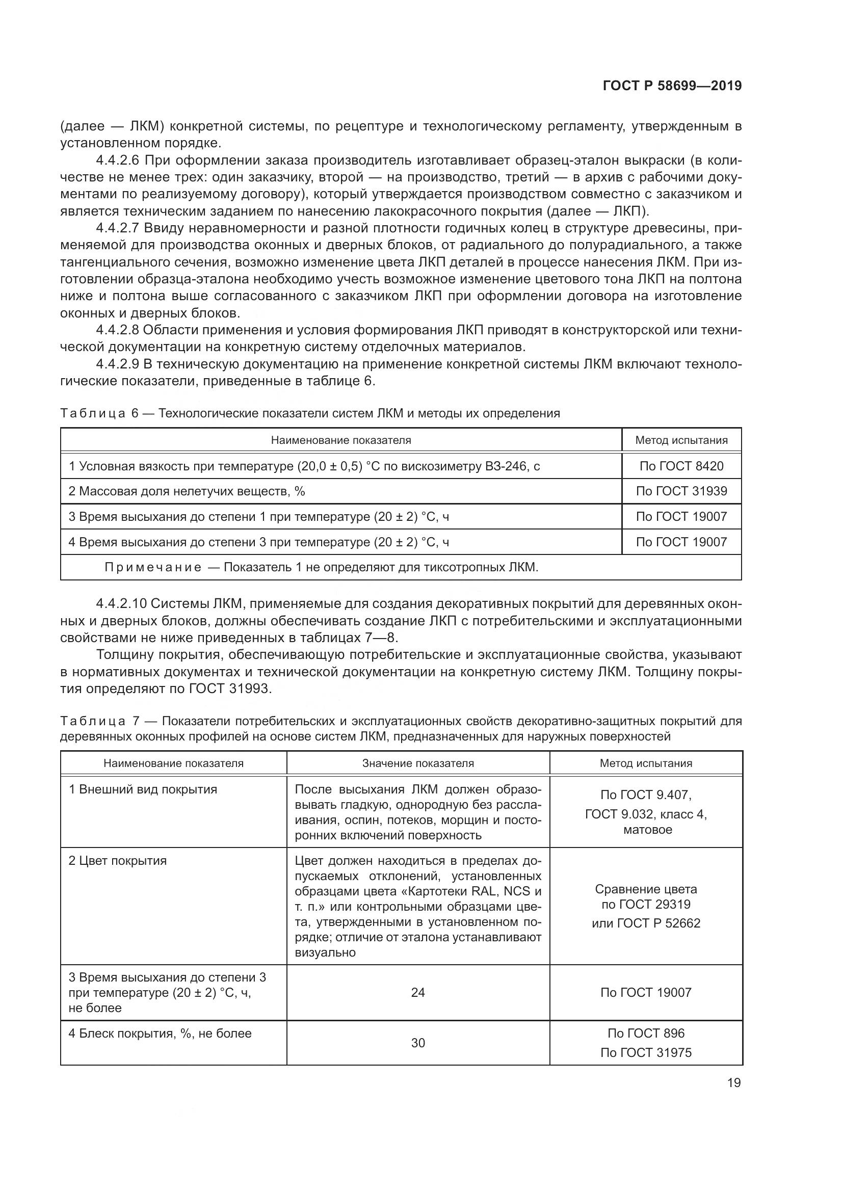 ГОСТ Р  58699-2019, страница 23