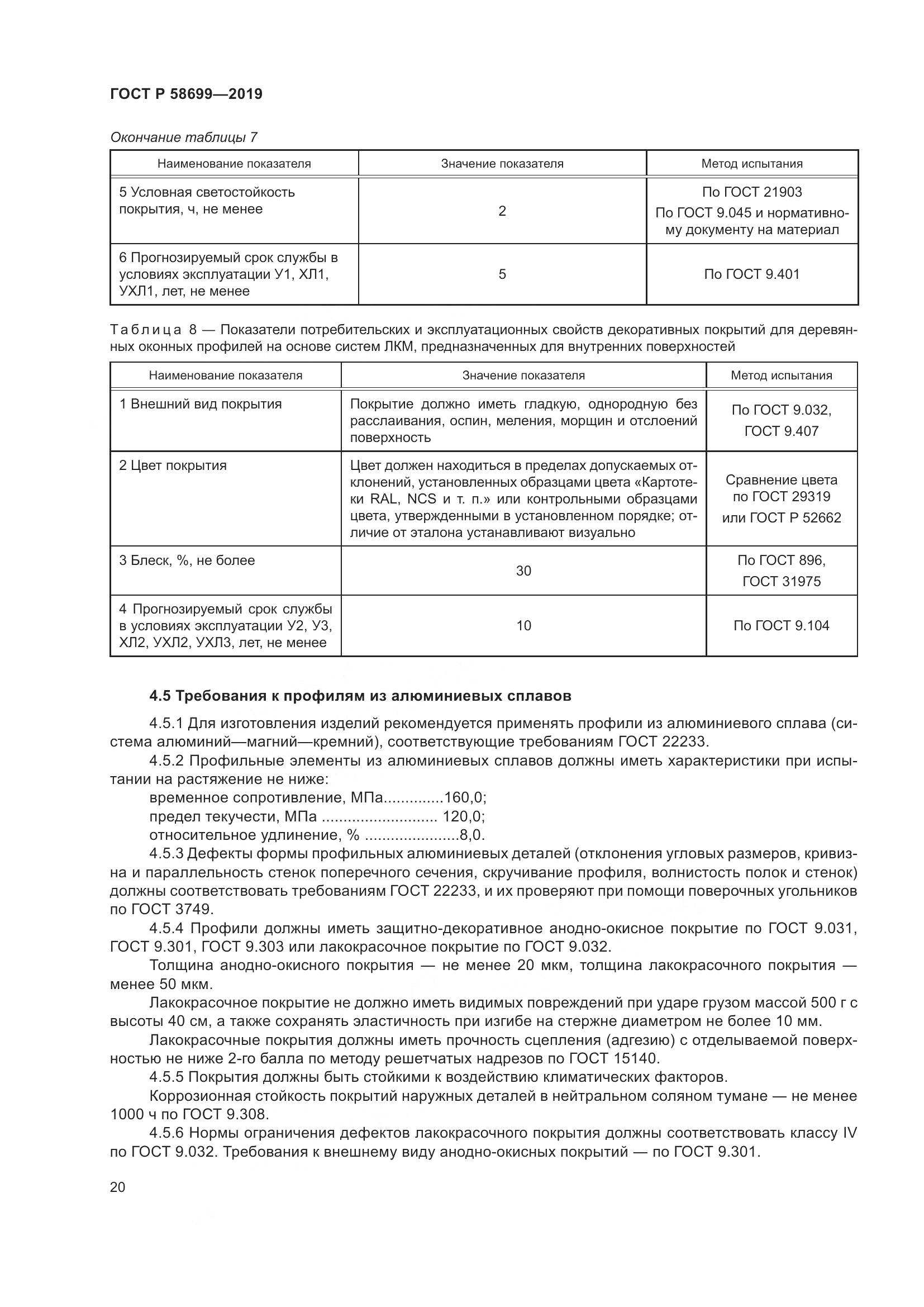 ГОСТ Р  58699-2019, страница 24