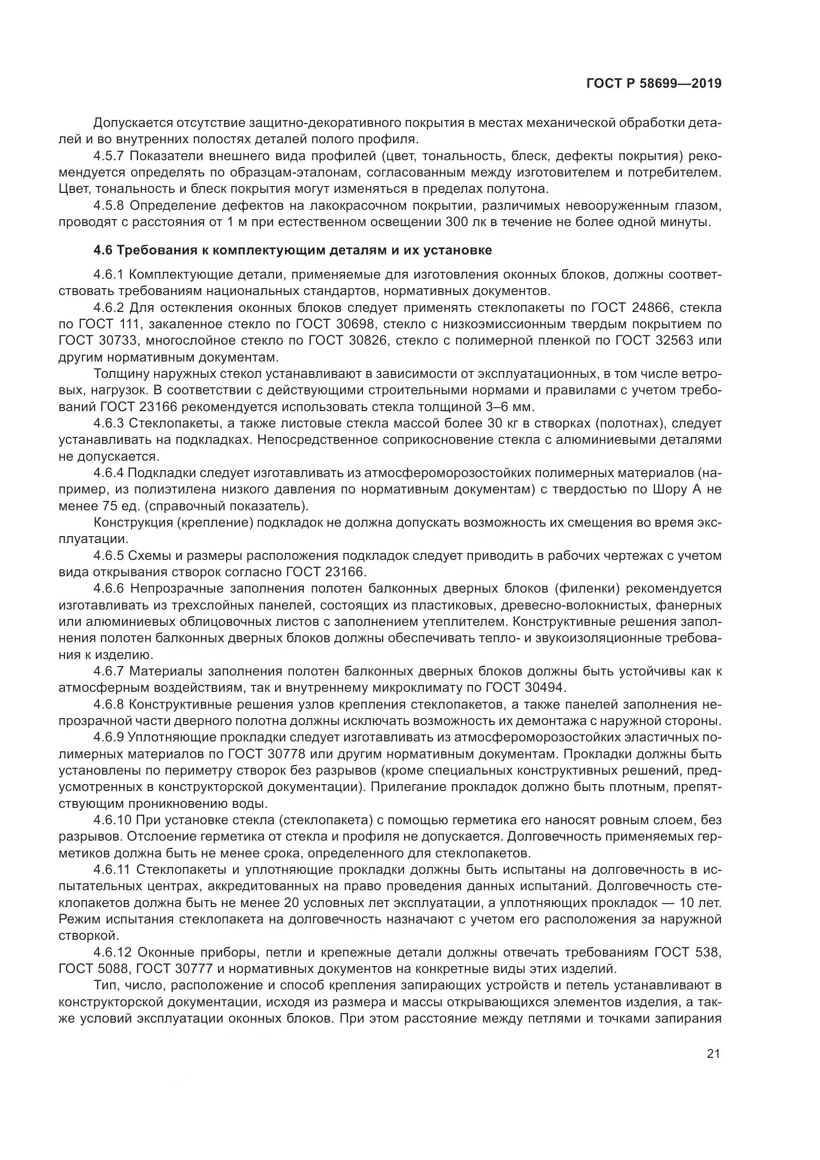 ГОСТ Р  58699-2019, страница 25