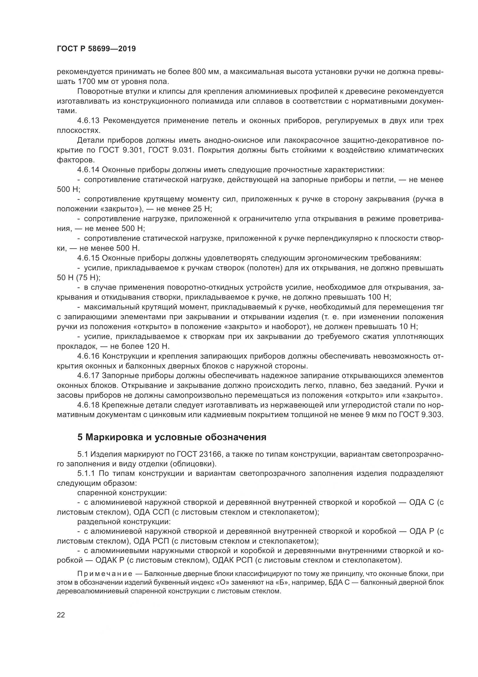 ГОСТ Р  58699-2019, страница 26