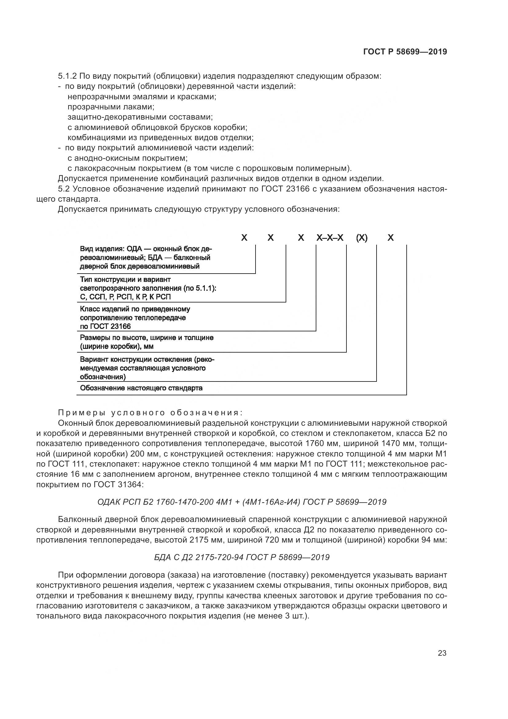 ГОСТ Р  58699-2019, страница 27
