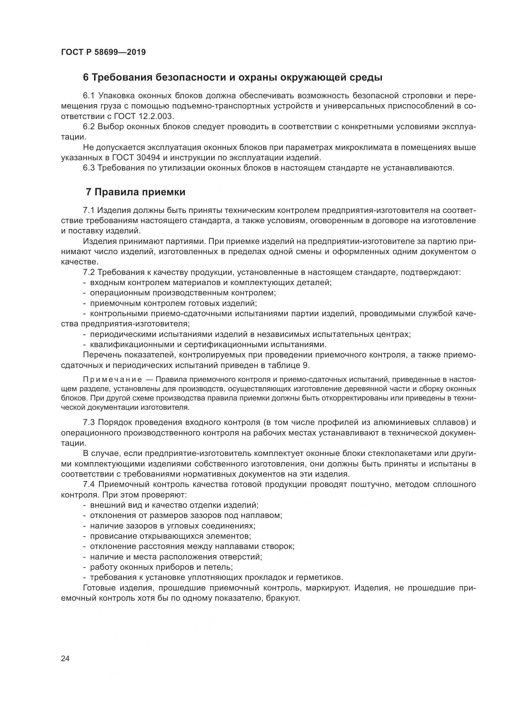 ГОСТ Р  58699-2019, страница 28