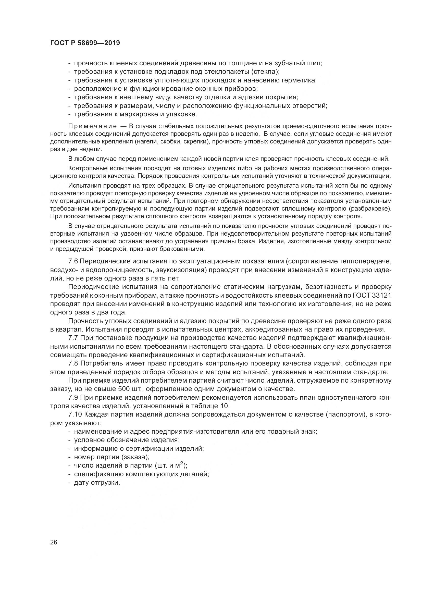 ГОСТ Р  58699-2019, страница 30