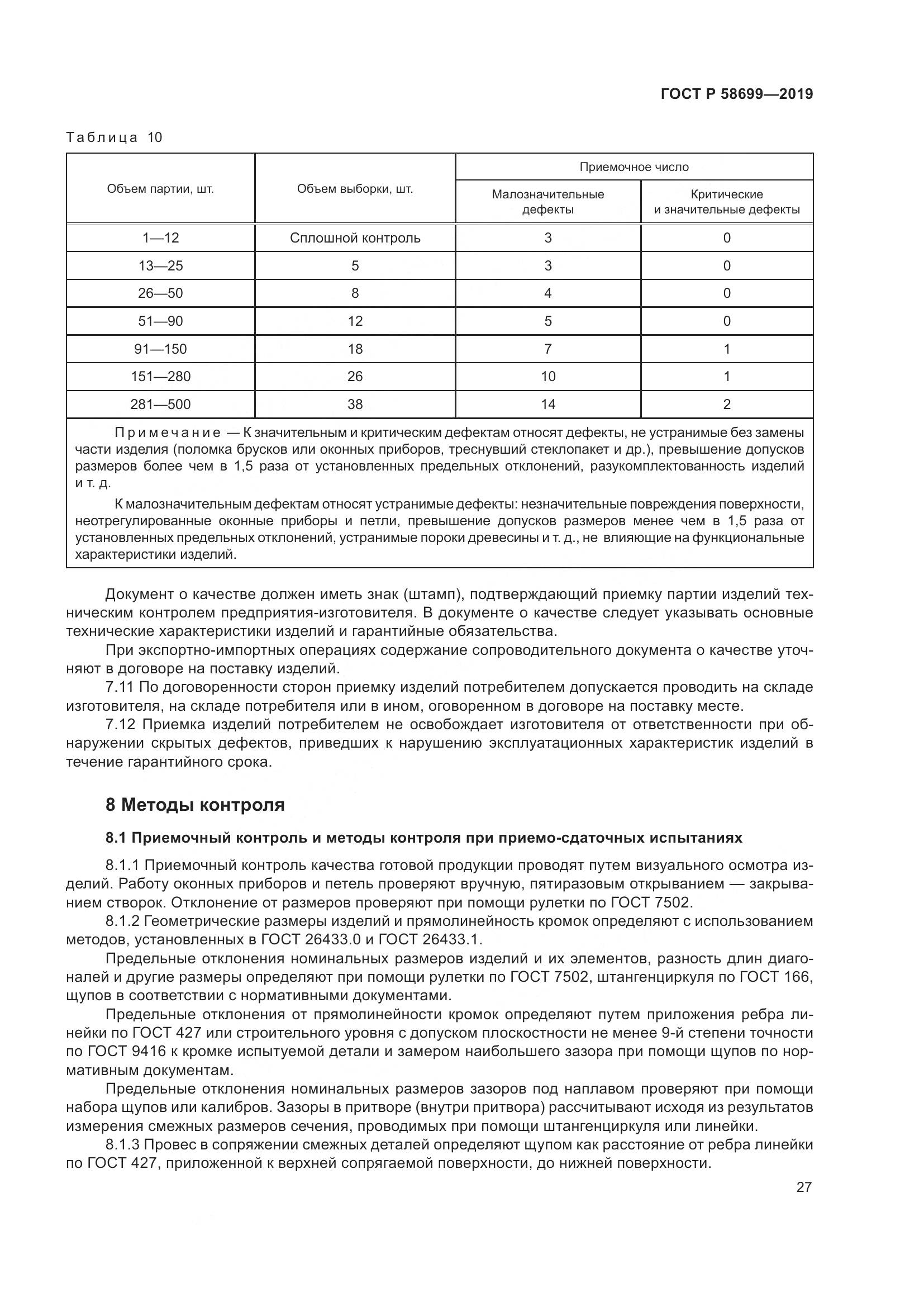 ГОСТ Р  58699-2019, страница 31