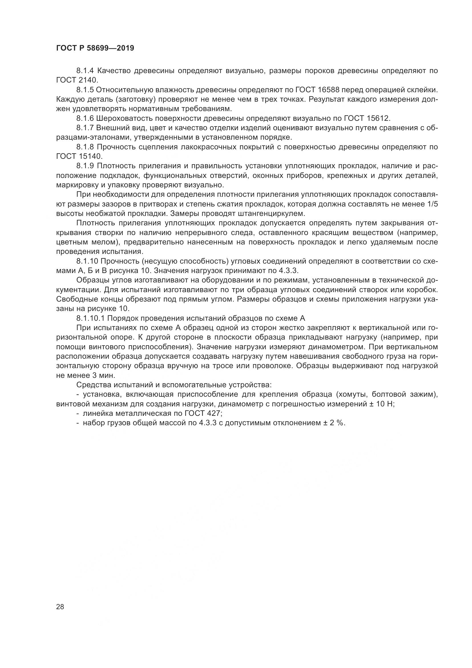 ГОСТ Р  58699-2019, страница 32