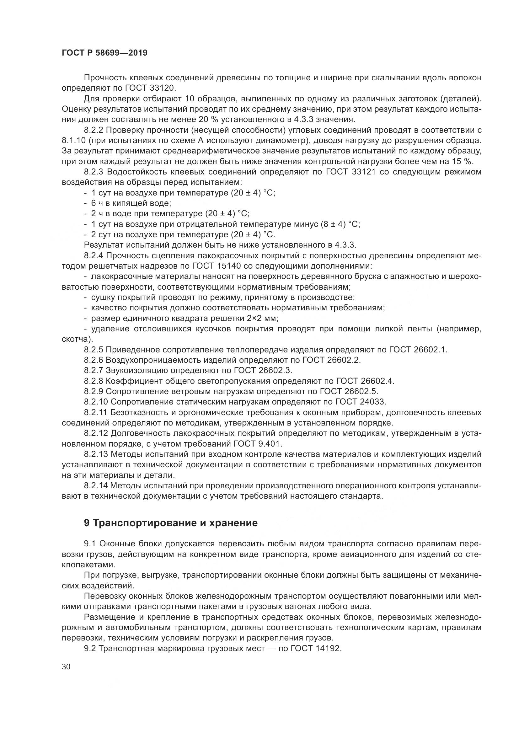 ГОСТ Р  58699-2019, страница 34