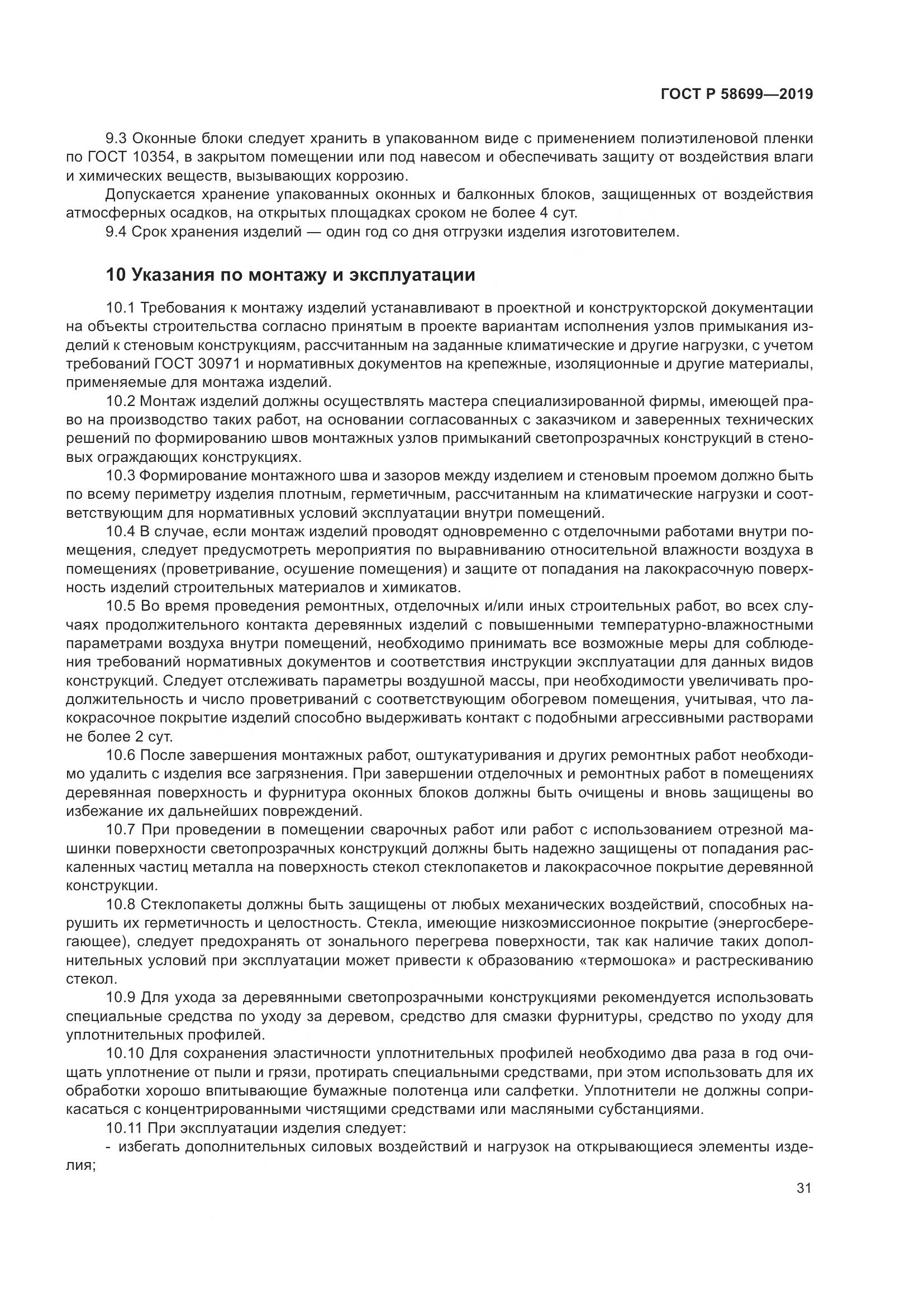 ГОСТ Р  58699-2019, страница 35