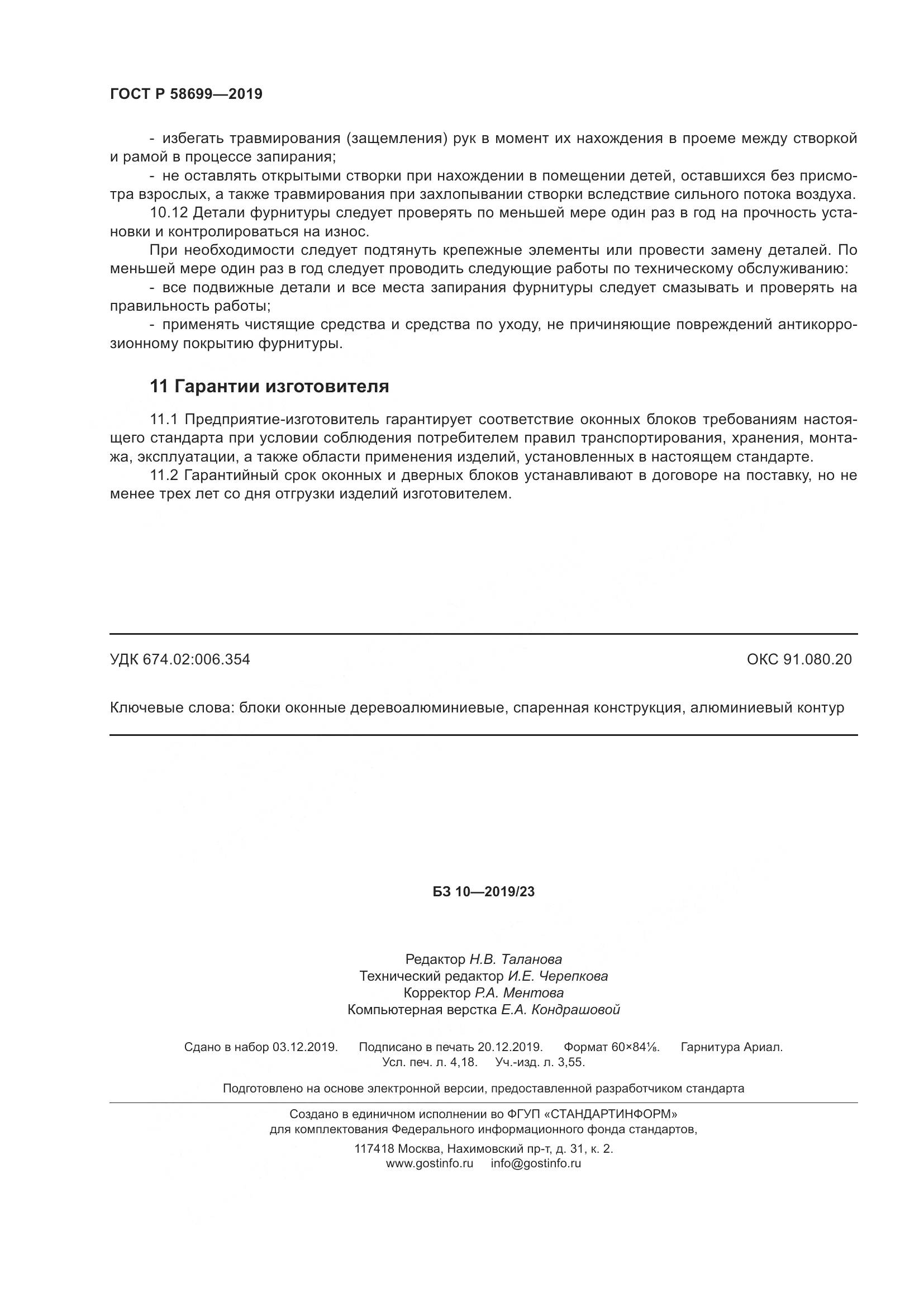 ГОСТ Р  58699-2019, страница 36