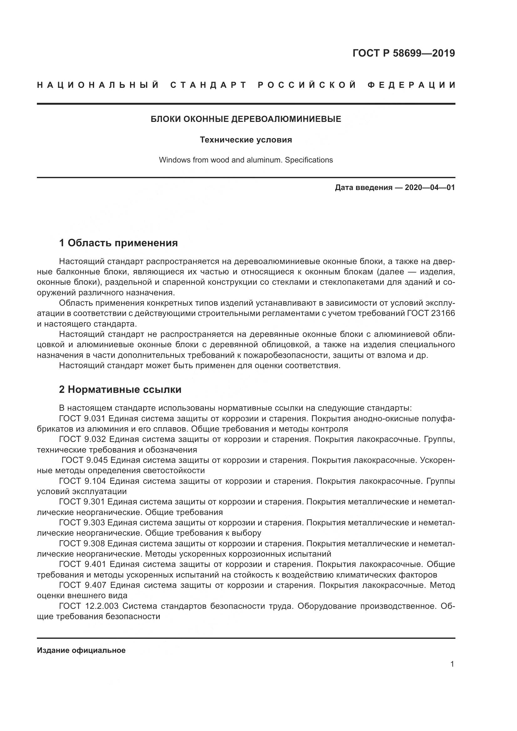 ГОСТ Р  58699-2019, страница 5
