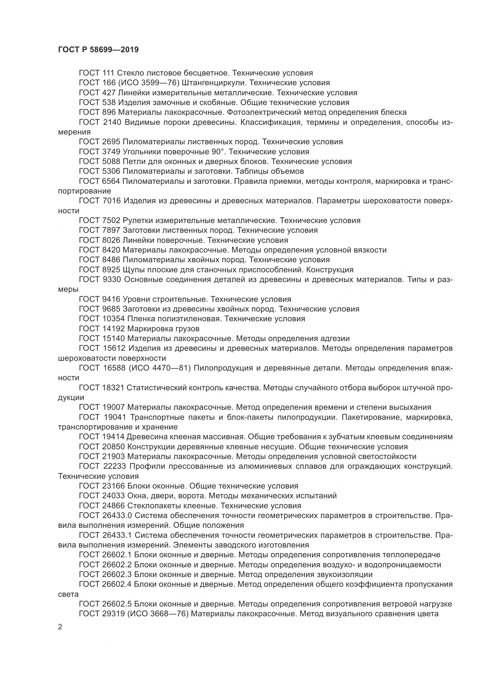 ГОСТ Р  58699-2019, страница 6