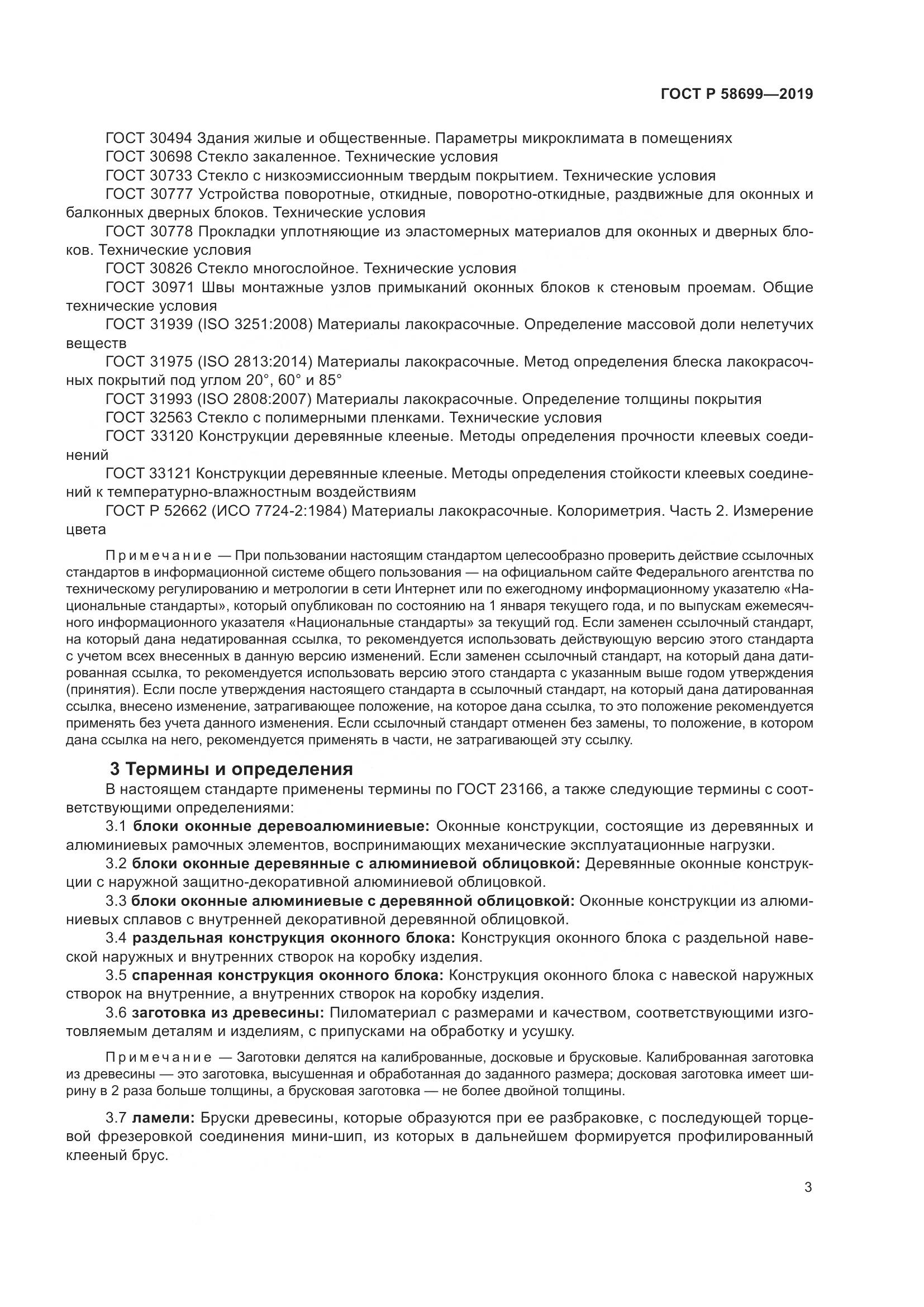 ГОСТ Р  58699-2019, страница 7