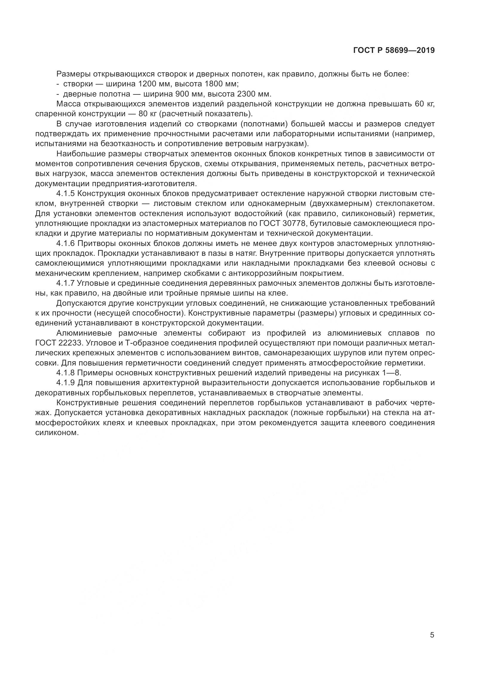ГОСТ Р  58699-2019, страница 9