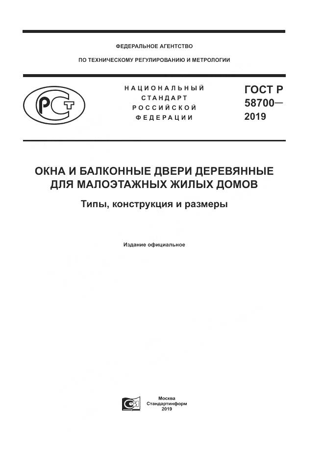 ГОСТ Р  58700-2019, страница 1