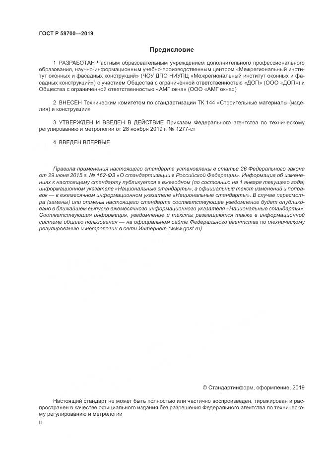 ГОСТ Р  58700-2019, страница 2
