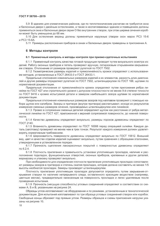 ГОСТ Р  58700-2019, страница 22