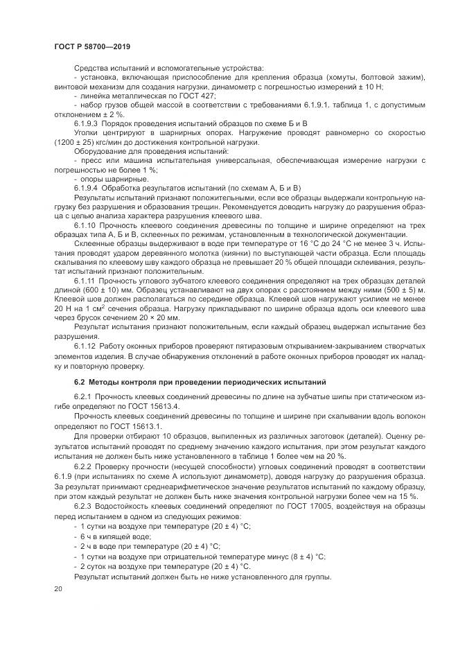 ГОСТ Р  58700-2019, страница 24