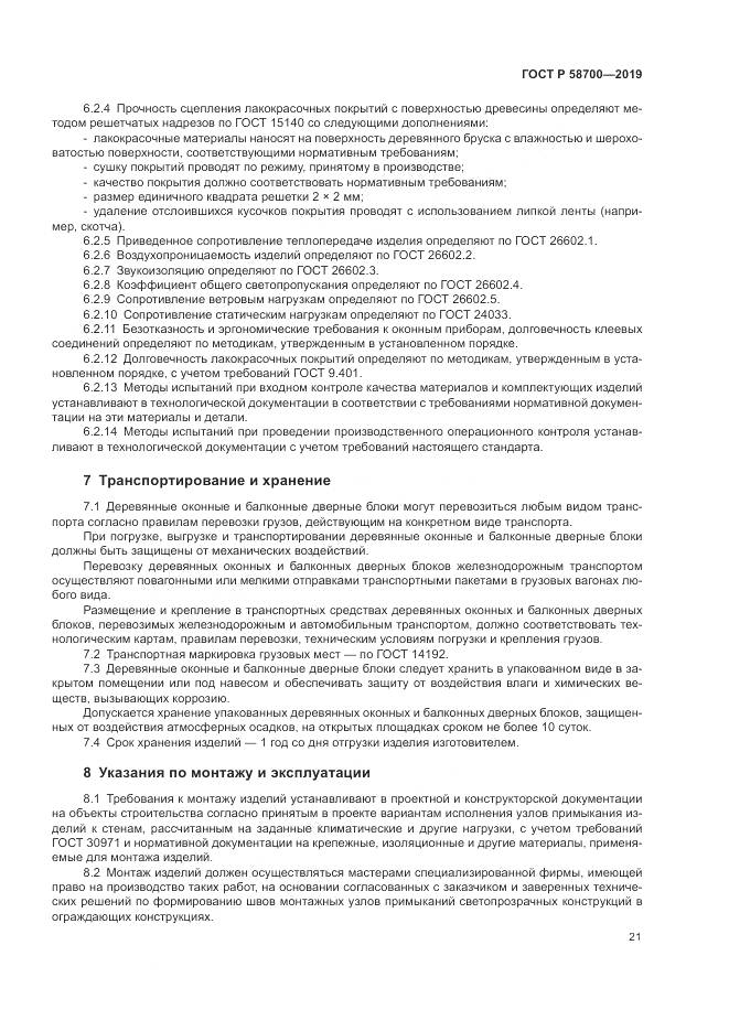 ГОСТ Р  58700-2019, страница 25