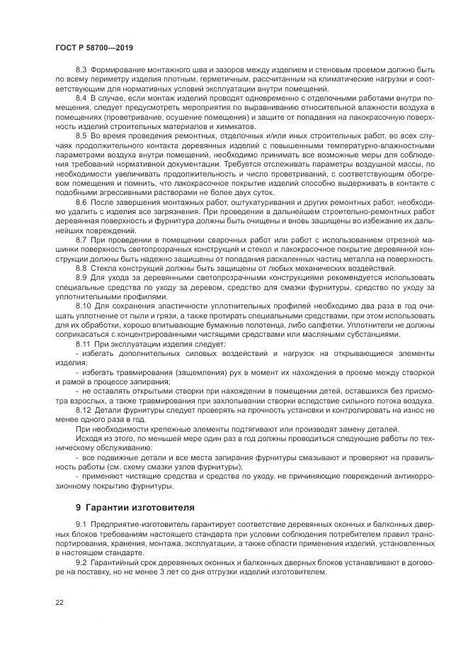 ГОСТ Р  58700-2019, страница 26