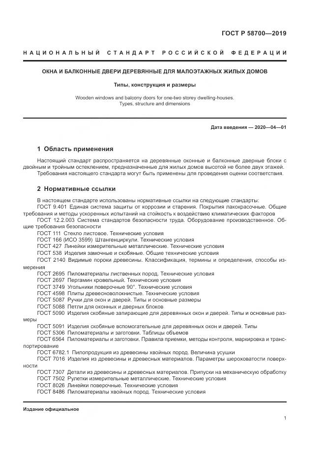 ГОСТ Р  58700-2019, страница 5